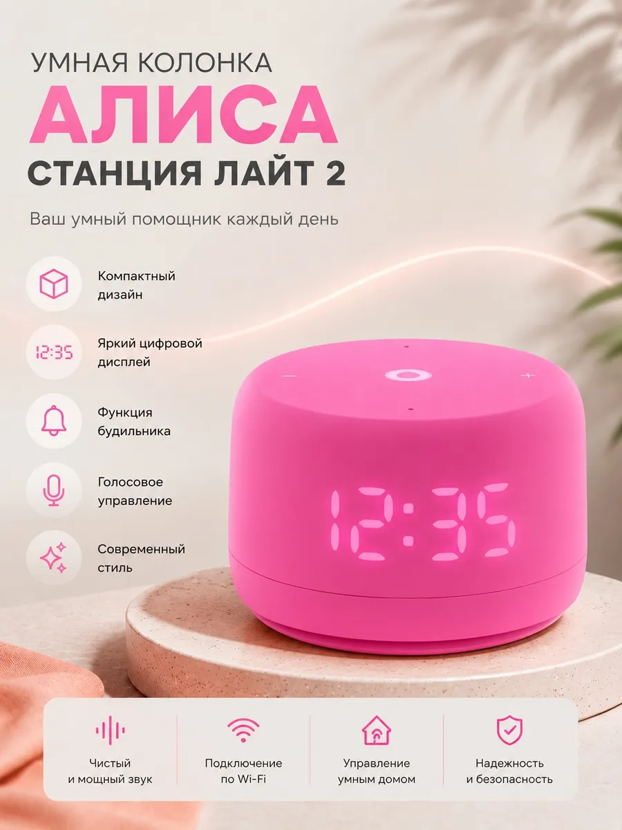 Умная колонка Алиса Станция Лайт 2 YNDX-00026PNK Matter 6 Вт