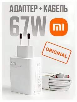 Зарядка Xiaomi 67w Оригинал Xiaomi 254383917 купить за 340 ₽ в интернет-магазине Wildberries