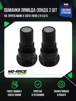 Обманки на Toyota Mark X (2012-2019) 2,5-3,0 л