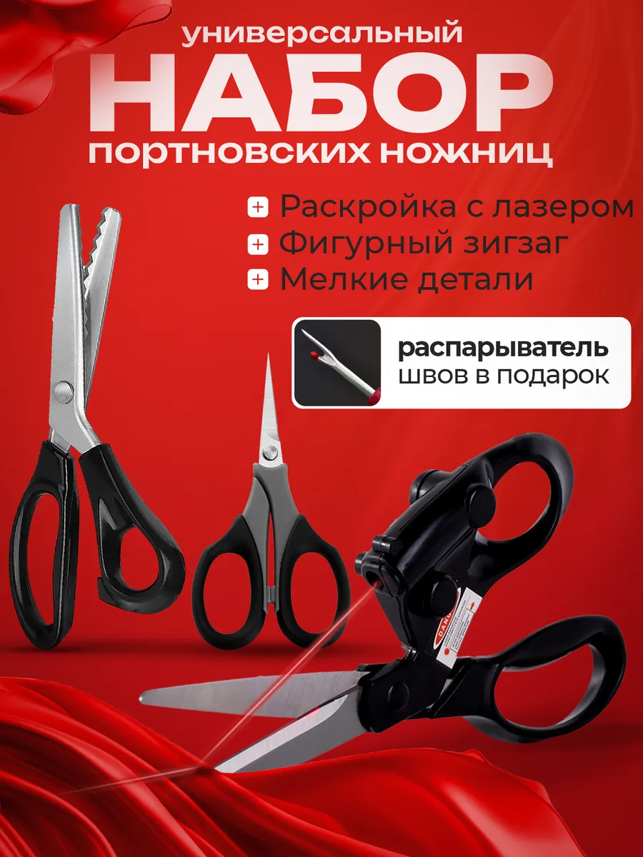 Ножницы портновские набор