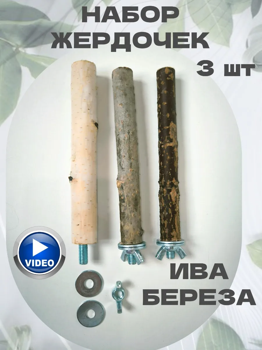 Жердочка для...