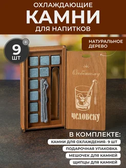 Камни для виски 9 шт, подарок мужчине "Особенному человеку" Wood Bank 254384311 купить за 563 ₽ в интернет-магазине Wildberries