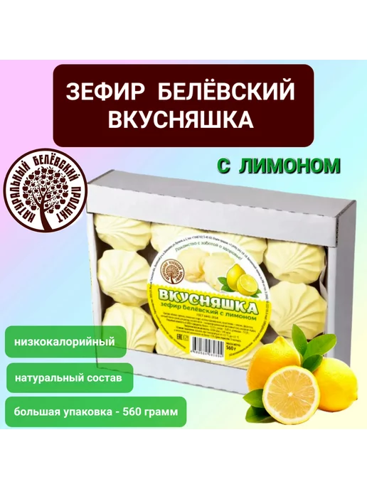 Белёвский продукт Зефир Белёвский с лимоном " Вкусняшка" без сахара 560гр, 560 г, фото 2