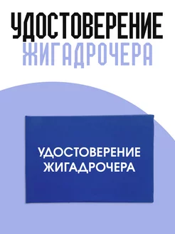 Удостоверение Жигадрочера ТриДэ 254384843 купить за 255 ₽ в интернет-магазине Wildberries