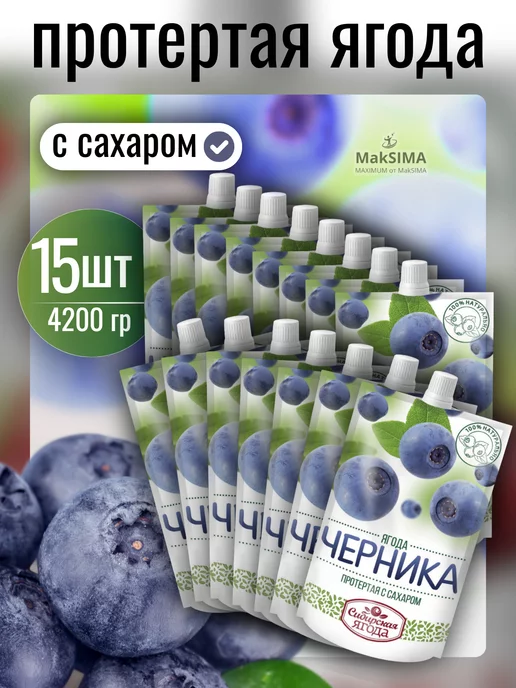 САВА Черника протертая с сахаром, 15 шт, 15 шт