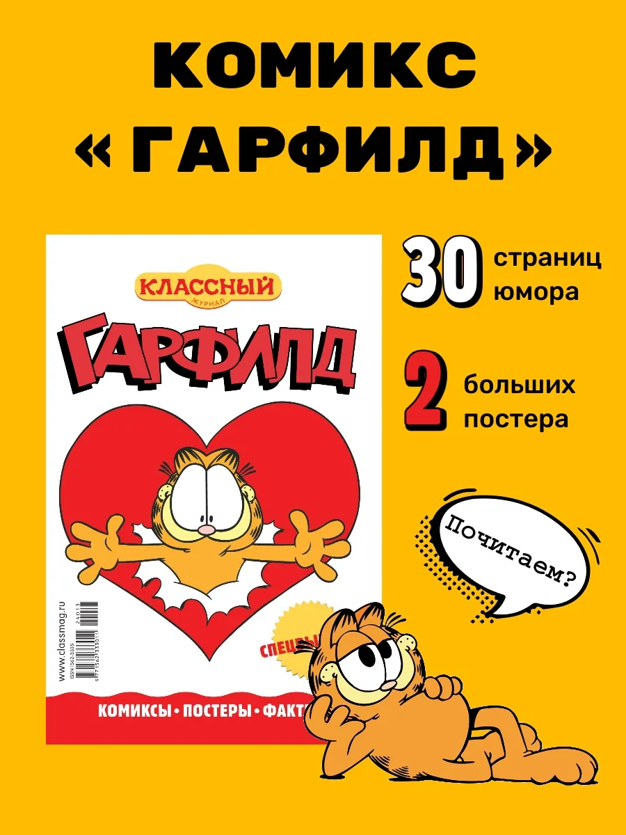 Гарфилд. Комиксы. Выпуск №1