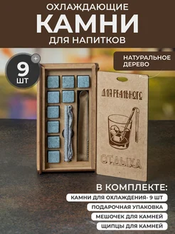 Камни для виски 9 шт, подарок "Для реального отдыха" Wood Bank 254385403 купить за 563 ₽ в интернет-магазине Wildberries