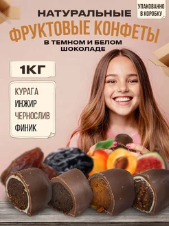 Конфеты шоколадные финик чернослив курага инжир 1 кг