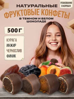 Конфеты шоколадные ассорти сухофруктов 500 г