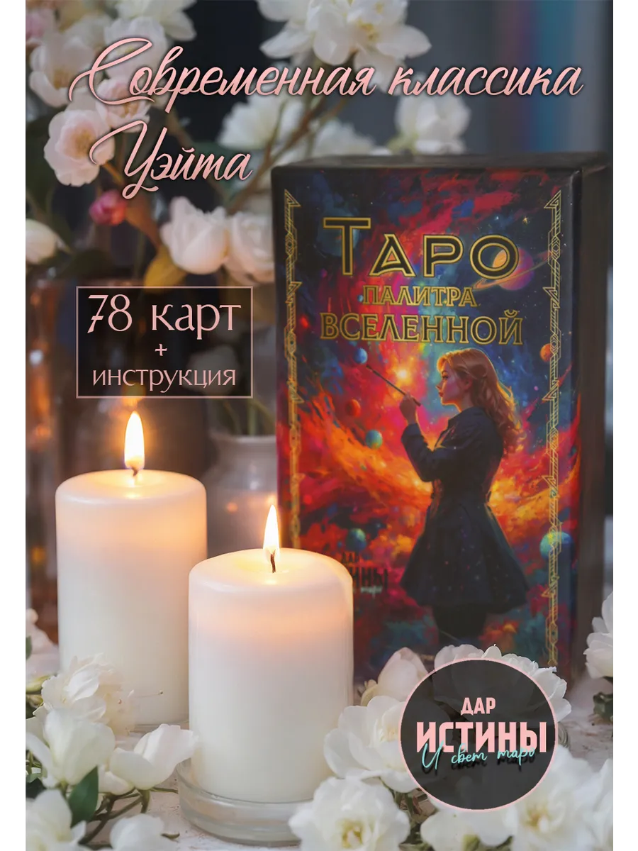 Карты Таро : "Палитра вселенной"
