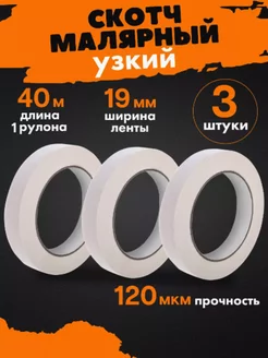 Малярный скотч узкий 3 шт белый