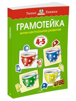 Грамотейка. Интеллектуальное развитие детей 4-5 лет. ФГОС