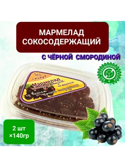 Мармелад сокосодержащий "Чёрная смородина" 2шт*140гр