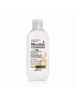 Молочко мицеллярное для cнятия мaкияжа MICELLAR CLEANSING