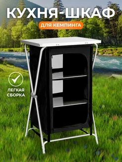 Кухня-шкаф для кемпинга складная EcoCamp 254387827 купить за 3 988 ₽ в интернет-магазине Wildberries