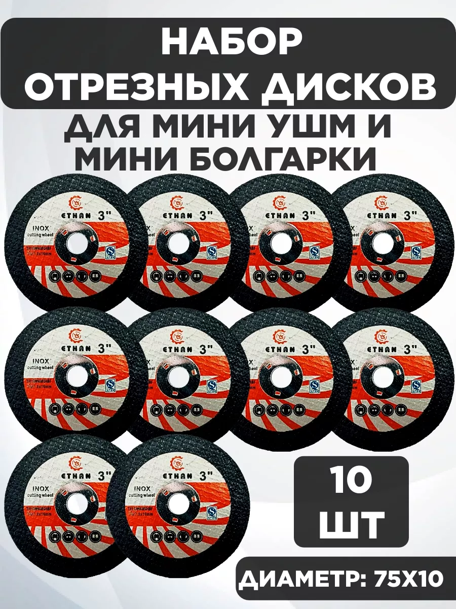 Отрезные круги 76мм х 1,2мм х 10мм- 10шт