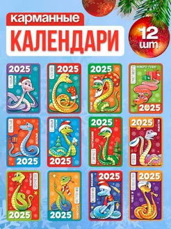 Набор карманных календарей 2025