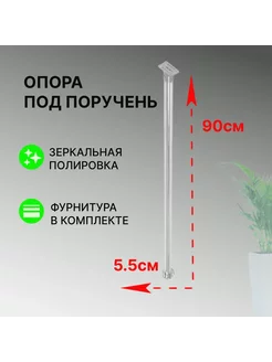 Стамет Опора под поручень универсальная 900мм, сталь, хром