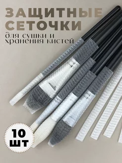 Сетки для сушки кистей