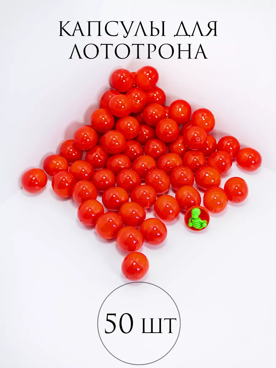 Шары для лототрона Капсулы
