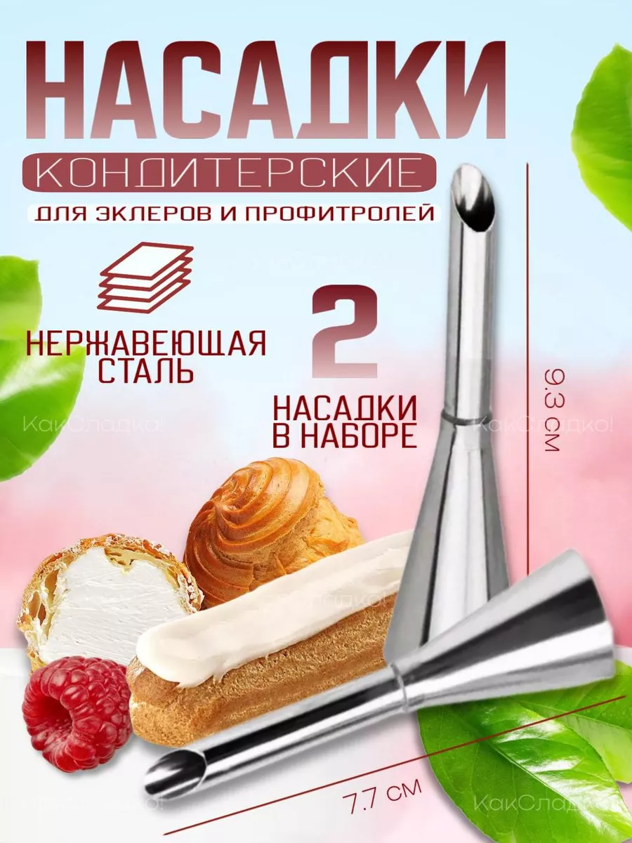 Кухонный набор кондитерских насадок для крема КакСладко! купить по цене 7,53 р. в интернет-магазине Wildberries в Беларуси | 254397267