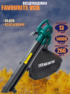 Пылесос-воздуходувка садовый VCB 2000, 2000 Вт Favourite 254399401 купить за 4 008 ₽ в интернет-магазине Wildberries