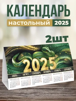 Календарь настольный 2025