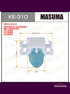 KE-310 Клипса автомобильная MASUMA BMW 3-SERIES (E46)