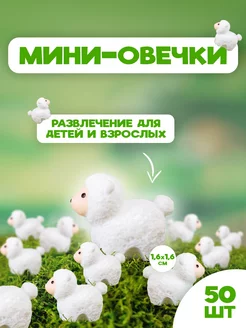 Мини овечки 50 шт 254413371 купить за 839 ₽ в интернет-магазине Wildberries