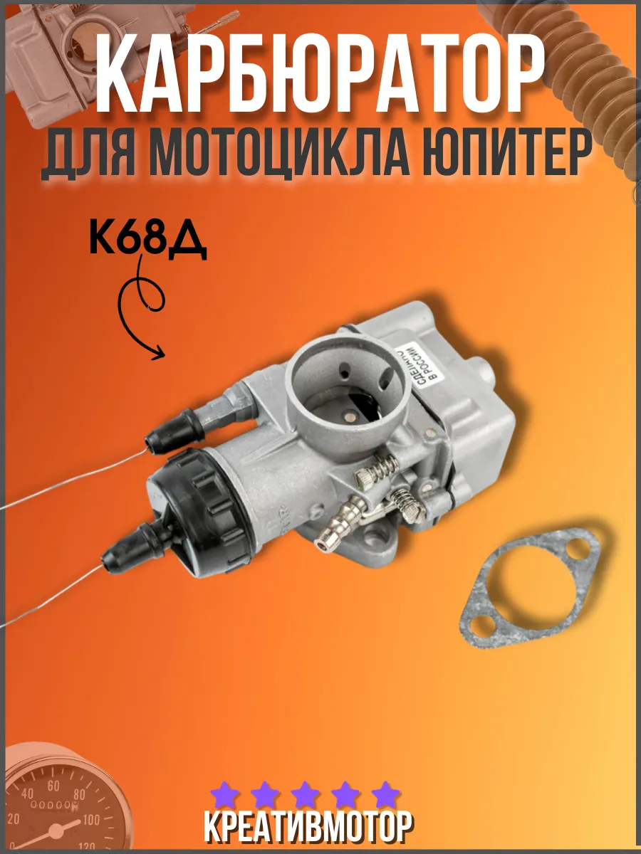 Карбюратор К68Д Юпитер