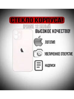 Крышка задняя (стекло корпуса) на iPhone 12 белый