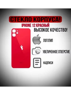 Крышка задняя (стекло корпуса) на iPhone 12 красный