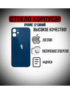 Крышка задняя (стекло корпуса) на iPhone 12 синий