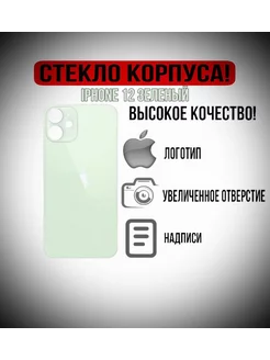 Крышка задняя (стекло корпуса) на iPhone 12 зеленый