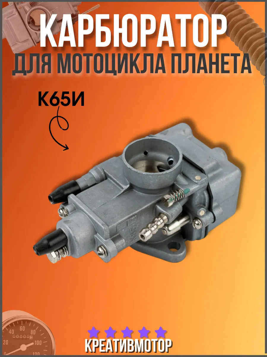 Карбюратор К65И Планета