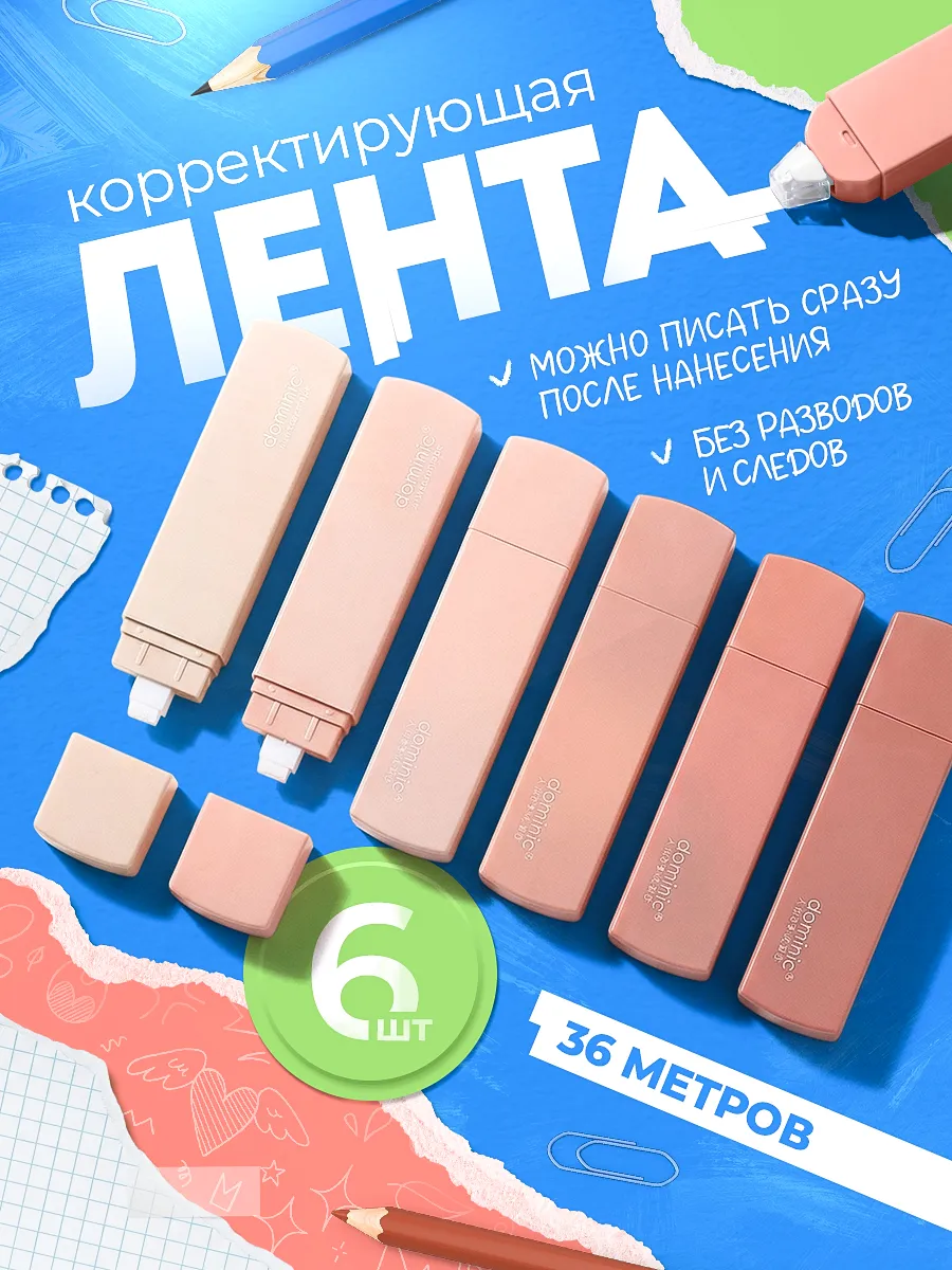Корректирующая лента замазка штрих корректор