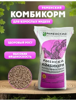 Комбикорм для индеек 25 кг раменский