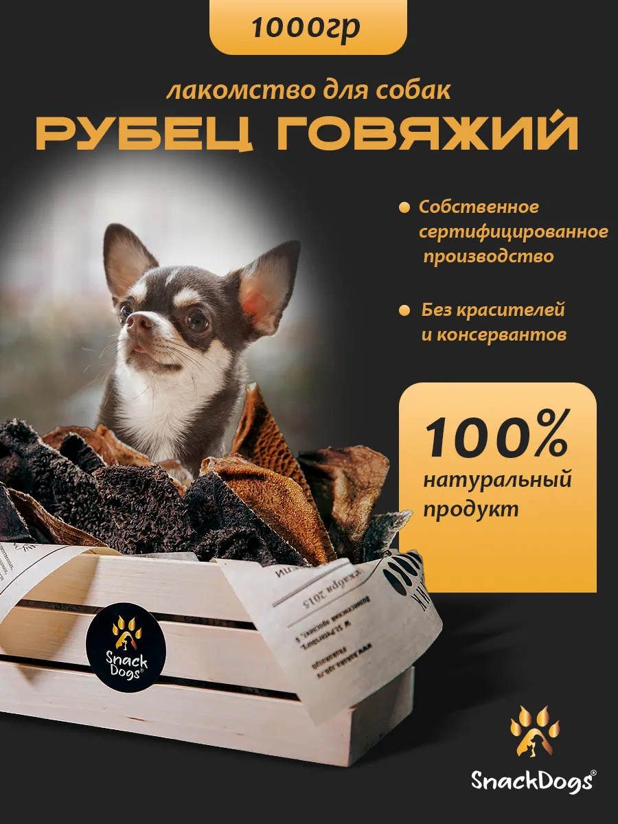 Лакомства для собак рубец...