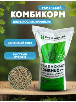 Комбикорм для кроликов раменский 5 кг