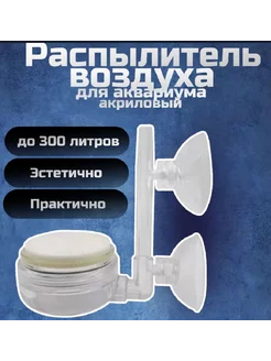 Распылитель воздуха для аквариума акриловый Xilong 254419010 купить за 750 ₽ в интернет-магазине Wildberries