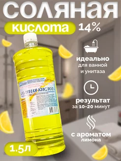 Соляная кислота 14% - Чистящее средство для сантехники 254423375 купить за 186 ₽ в интернет-магазине Wildberries