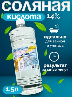 Соляная кислота 14% - Чистящее средство для сантехники 254423890 купить за 207 ₽ в интернет-магазине Wildberries