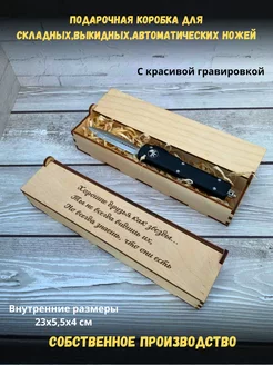 Подарочная коробка деревянная для ножа