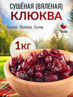 Клюква сушеная вяленая NEW Project 254424755 купить за 607 ₽ в интернет-магазине Wildberries