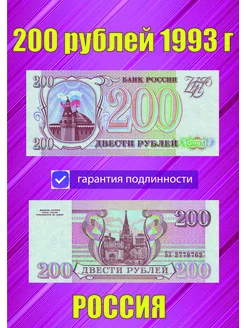 200 рублей 1993 года