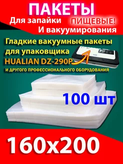 Пакеты вакуумные пищевые 160х200 мм 100 шт