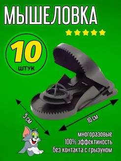 Мышеловка пластиковая для мышей ловушка 10 штук M I R Z Z O N I 254426520 купить за 375 ₽ в интернет-магазине Wildberries