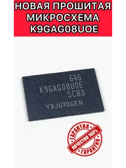 Микросхема nand K9GAG08UOE(K9GAG08U0E) новая прошитая 254426879 купить за 770 ₽ в интернет-магазине Wildberries