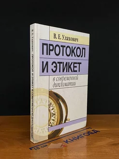 Протокол и этикет в современной дипломатии