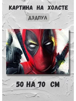 Картина на холсте Дедпул Deadpool из комиксов 70х50